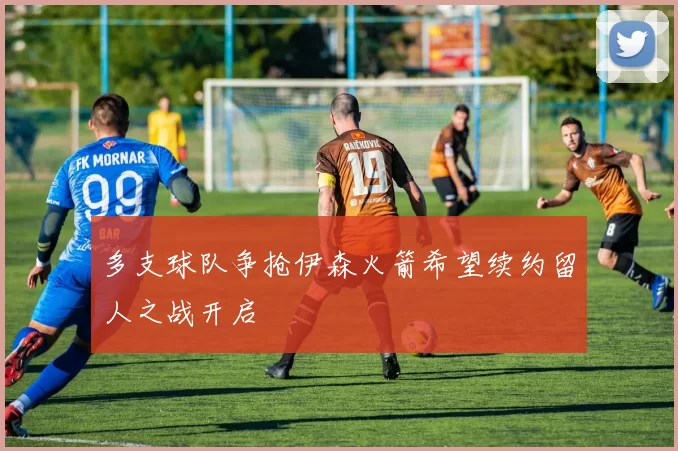 多支球队争抢伊森火箭希望续约留人之战开启
