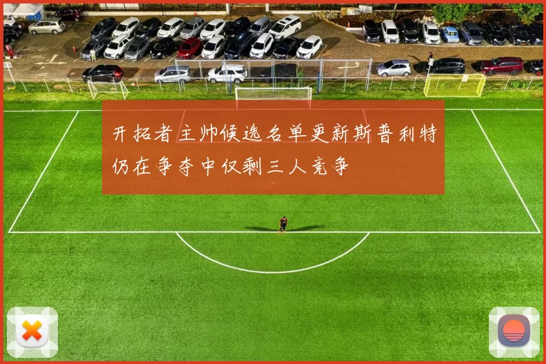 开拓者主帅候选名单更新斯普利特仍在争夺中仅剩三人竞争