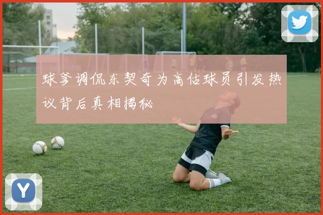 球爹调侃东契奇为高估球员引发热议背后真相揭秘