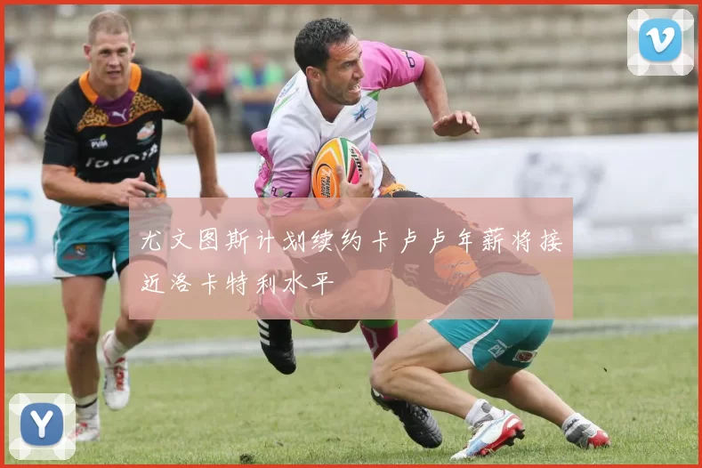尤文图斯计划续约卡卢卢年薪将接近洛卡特利水平