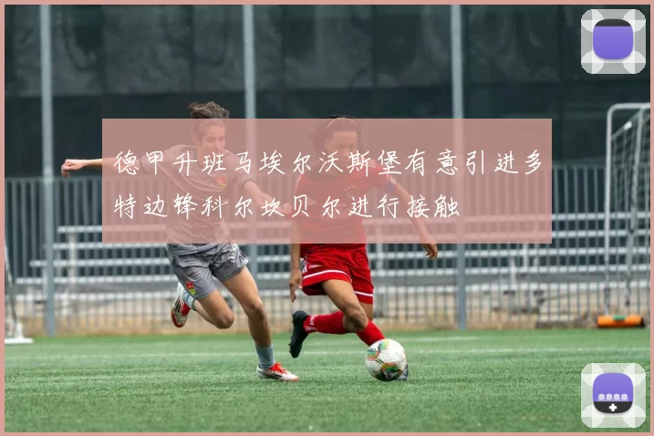 德甲升班马埃尔沃斯堡有意引进多特边锋科尔坎贝尔进行接触