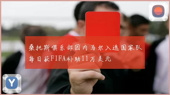 桑托斯俱乐部因内马尔入选国家队每日获FIFA补助11万美元
